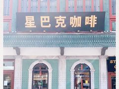 -星巴克臻选(北京前门大街店)