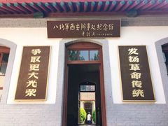 -八路军西安办事处纪念馆