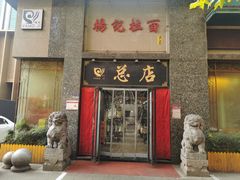 门面-杨记拉面总店