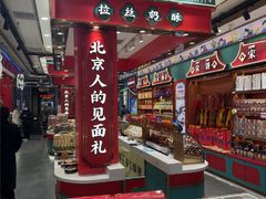 -捶糖帮·手工酥糖(前门二店)