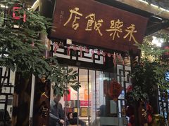 -永乐饭店