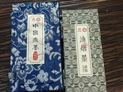 -老胡开文墨厂