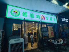 -老表牌·蛙蛙鸡冷锅鱼(成都东站店)