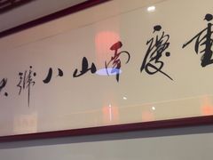 -南山八号火锅(曲江创意谷店)