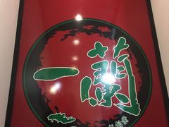 -一兰拉面(新宿中央东口店)