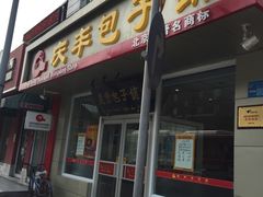 门面-庆丰包子铺(田村店)