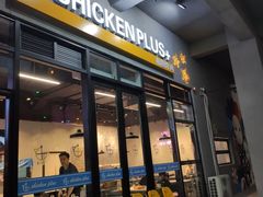 门面-chicken plus韩国炸鸡(城阳店)