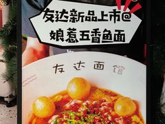-友达面馆(广州总店)