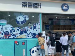 门面-茶百道(春熙路银石广场店)