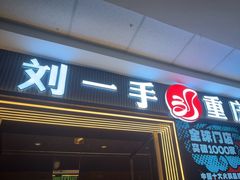 -刘一手重庆火锅(万达广场颍泉店)