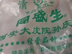 -孙庆海腊牛肉店(大皮院店)