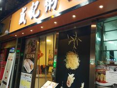 门面-盛记粥面(佐敦店)