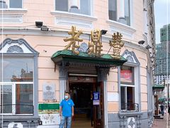 -老鼎丰(靖宇街总店)