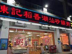 -陈记稻香潮汕砂锅粥(华强南店)