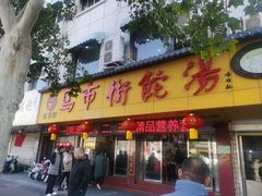 -马市街食它汤店(解放路店)