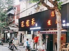 门面-逸桂禾面馆
