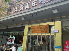 -大秦面庄(青松路店)