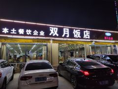门面-双月饭店·20年老字号(新村店)