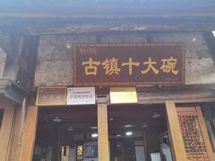 -恩阳古镇