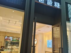 -爸爸糖吐司面包(武汉国金天地店)