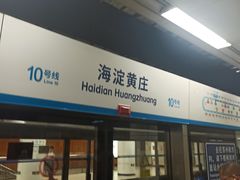 -海淀黄庄(地铁站)