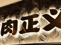 -谷牛日式烤肉(宝山U天地店)