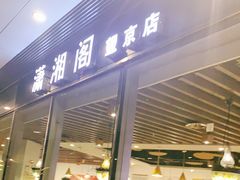 门面-潇湘阁(望京SOHO店)