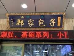 门面-郑家包子牛肉拉面(尚勤路店)