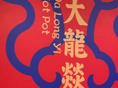-大龙燚火锅(天安云谷店)