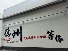 -老德州四合院·德州菜(天衢路店)