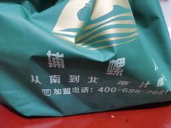 -捕螺记螺蛳粉(东关大街店)