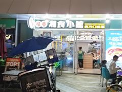 -福巷湘食小馆·猛火现炒(上海首店)