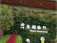 -熊猫主题餐厅