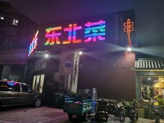 门面-大家乐东北菜(富河园店)