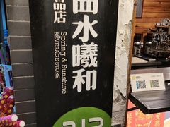 -曲水曦和饮品店(曲水亭街)