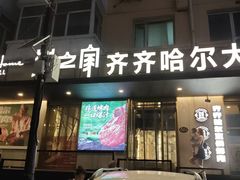 -炭之家·齐齐哈尔非遗烤肉·鲜切直供(中央大街店)