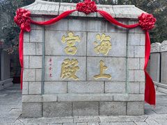 -崂山仰口游览区