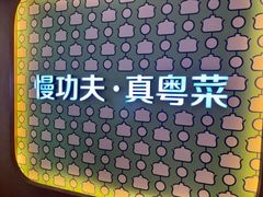 -汤城小厨•粤菜•靓汤(西直门凯德MALL店)