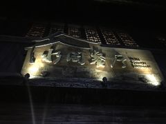 -通安客栈中餐厅·何家小馆
