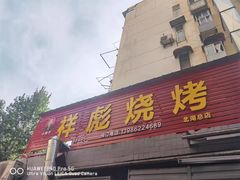 -小胡子祥彪烧烤(北湖总店)