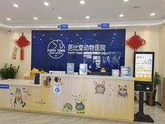 -芭比堂动物医院·24小时·眼科中心(深圳中心)