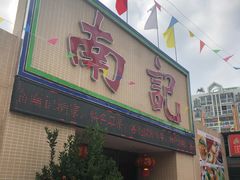 门面-寻味顺德·南记酒家·传统顺德菜·鱼生(广源路店)