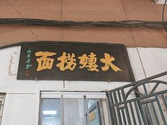 -大姨捞面(新安花园店)