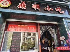 -鼎顺小吃(吴山名楼店)