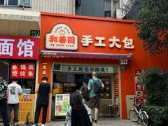 -和善园手工大包子(常德路店)
