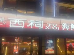 -遇西祠·海鲜烧烤(总店)