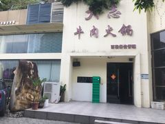 门面-大志牛肉火锅(天健花园店)