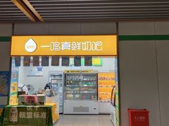 -一鸣真鲜奶吧(上元门地铁站店)
