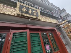-富华斋饽饽铺·宫廷糕点·伴手礼(护国新天地店)