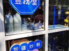 -壹粉屋新疆炒米粉(建外SOHO东区店)